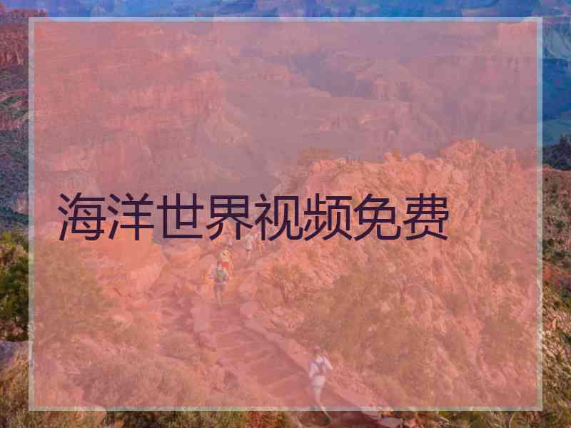 海洋世界视频免费