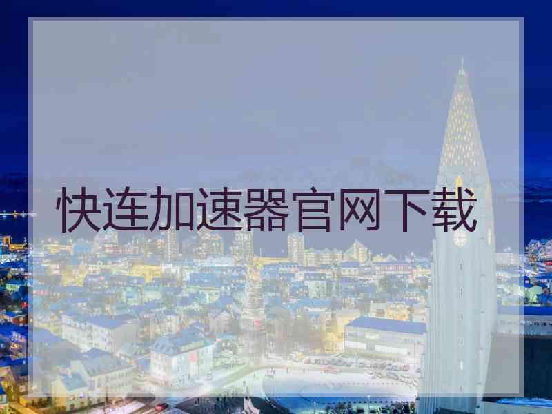 快连加速器官网下载