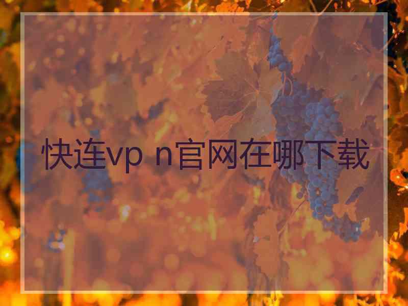 快连vp n官网在哪下载