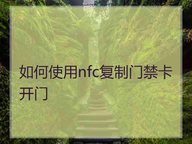 如何使用nfc复制门禁卡开门