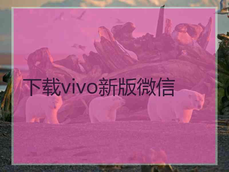 下载vivo新版微信