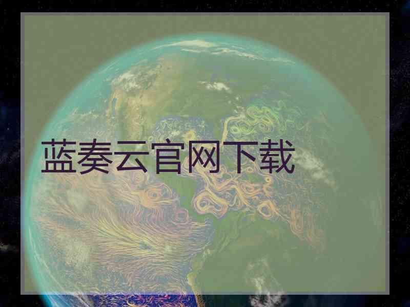 蓝奏云官网下载