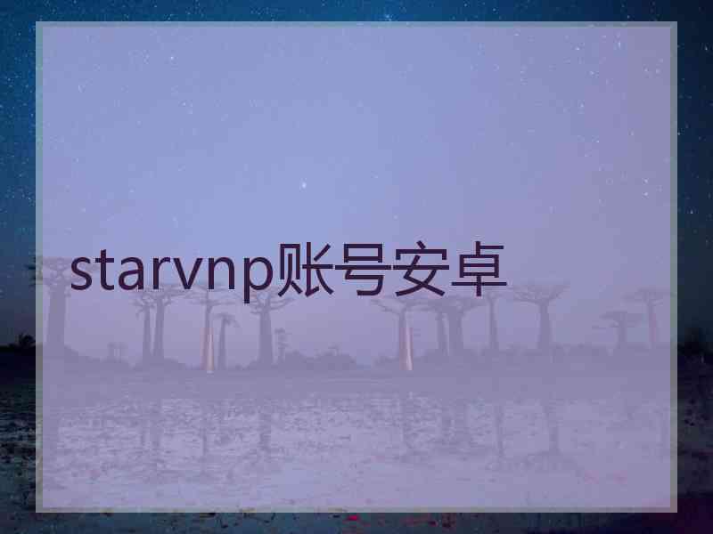 starvnp账号安卓