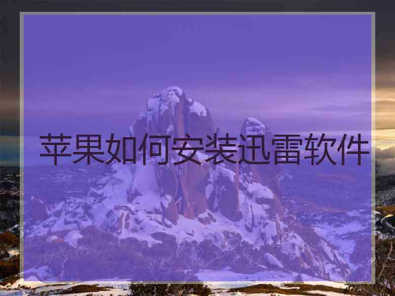 苹果如何安装迅雷软件