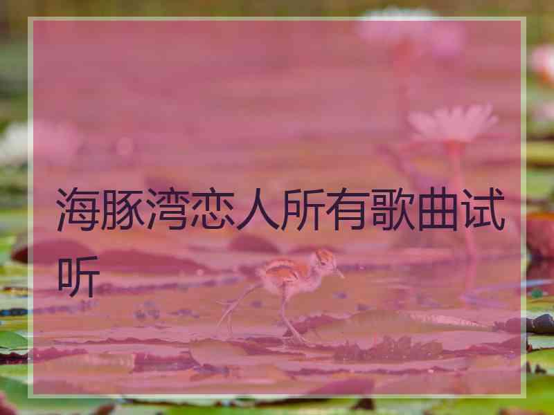 海豚湾恋人所有歌曲试听