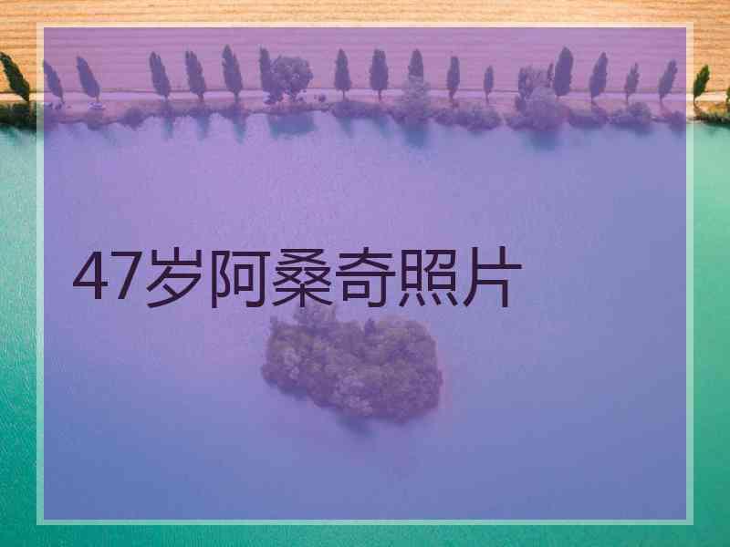 47岁阿桑奇照片