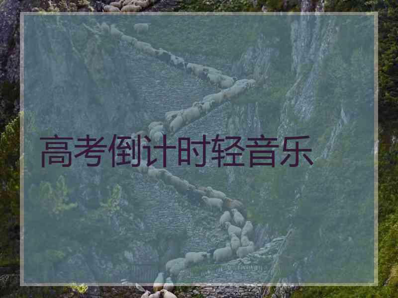 高考倒计时轻音乐