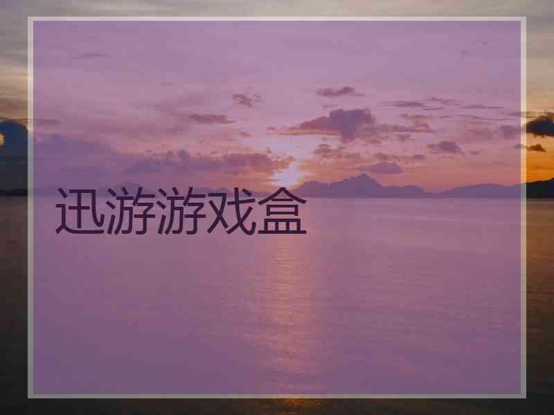 迅游游戏盒