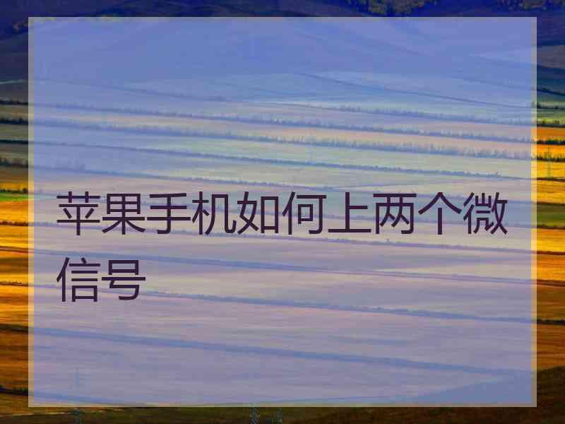苹果手机如何上两个微信号