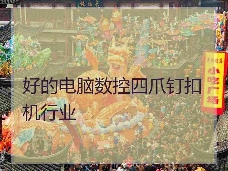 好的电脑数控四爪钉扣机行业