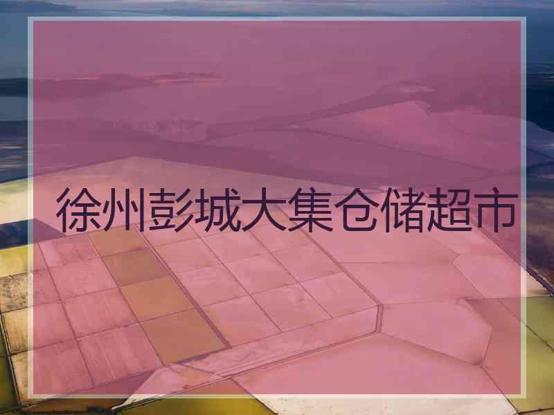徐州彭城大集仓储超市