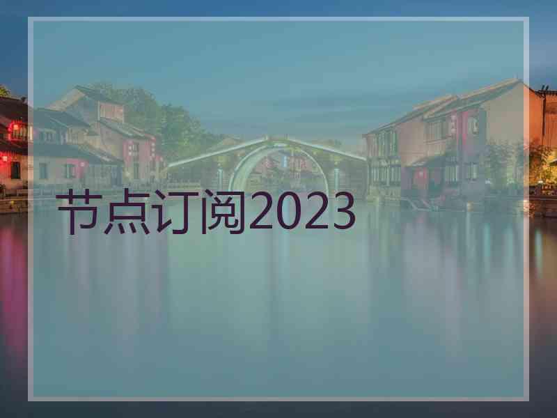 节点订阅2023
