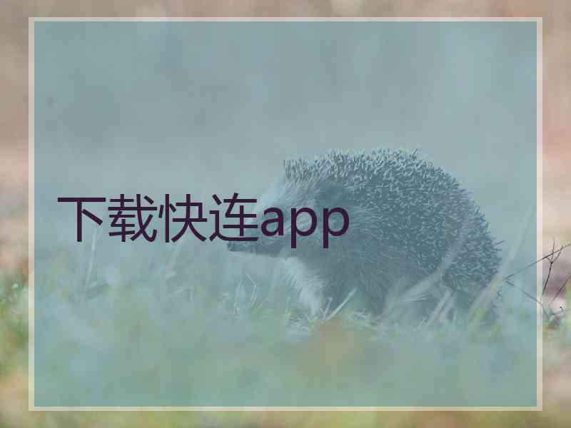 下载快连app