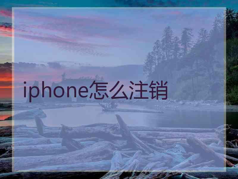 iphone怎么注销