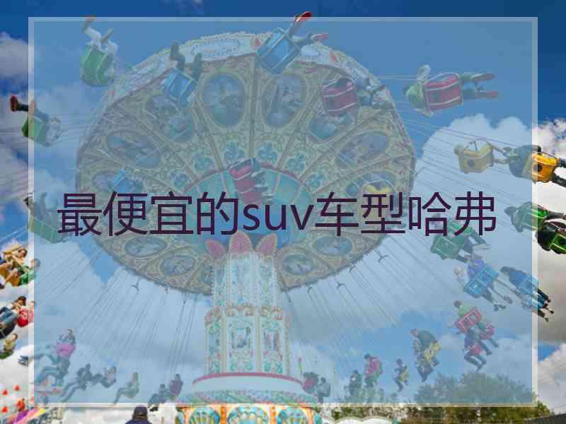 最便宜的suv车型哈弗