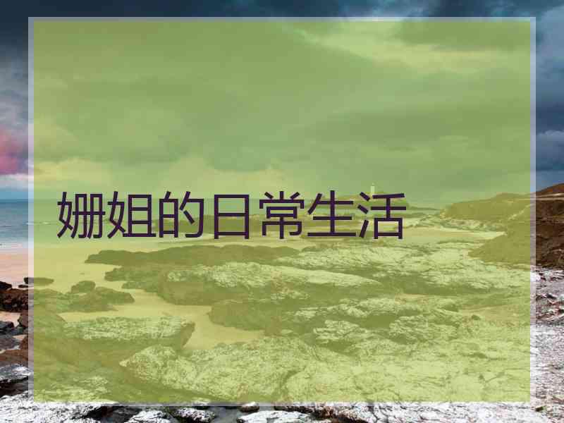 姗姐的日常生活