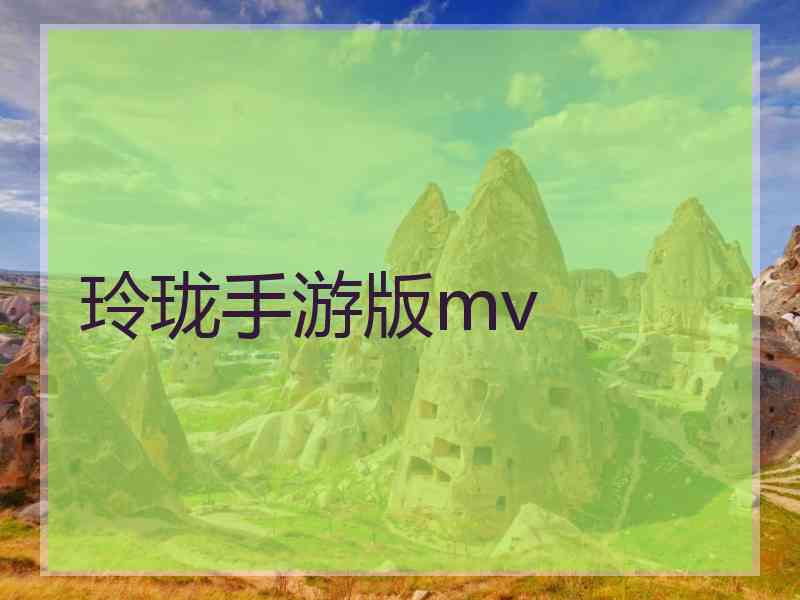 玲珑手游版mv