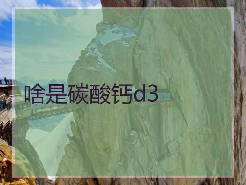 啥是碳酸钙d3