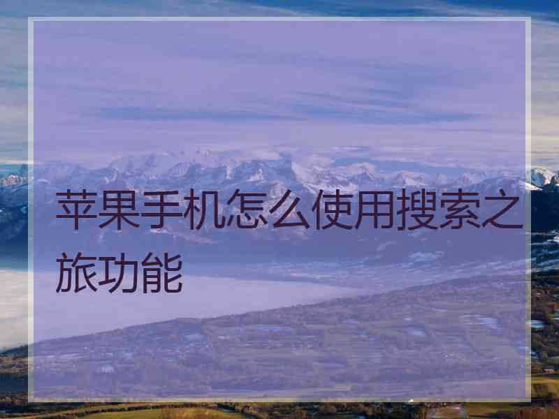 苹果手机怎么使用搜索之旅功能