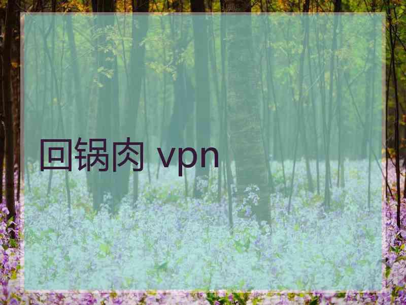 回锅肉 vpn