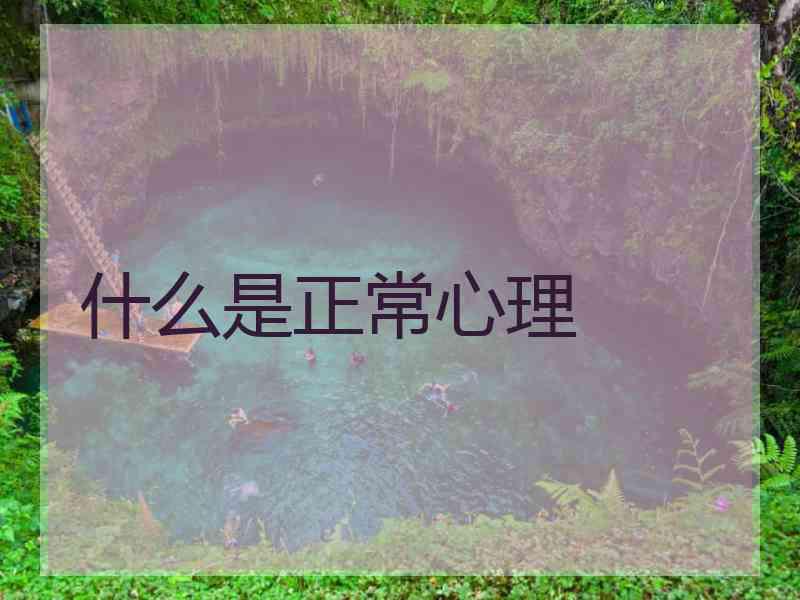 什么是正常心理