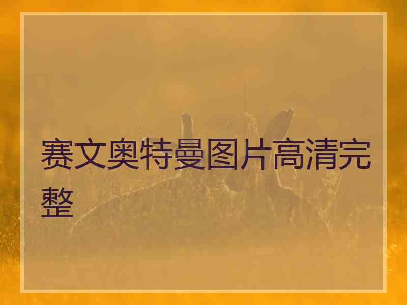 赛文奥特曼图片高清完整