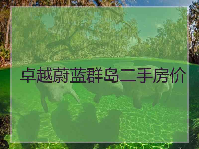 卓越蔚蓝群岛二手房价