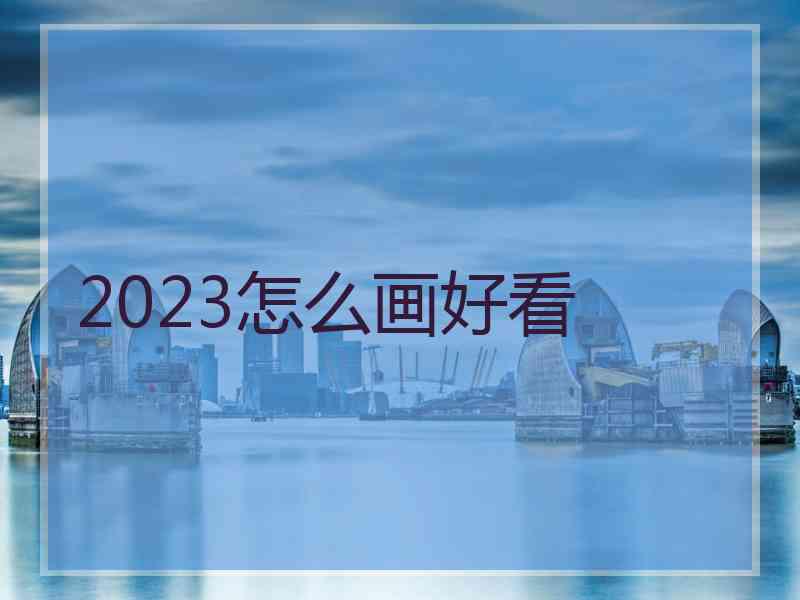 2023怎么画好看