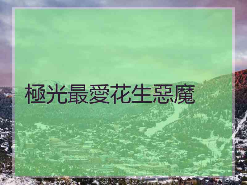 極光最愛花生惡魔
