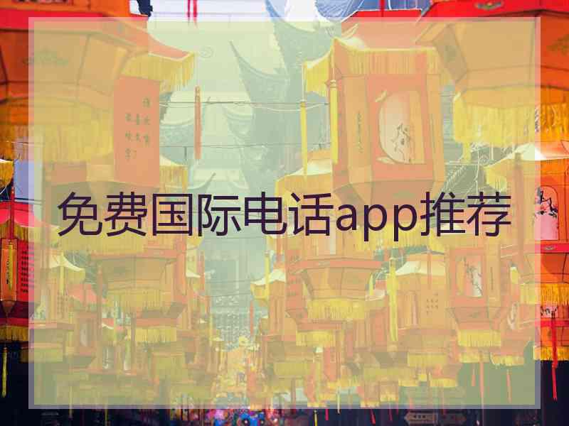 免费国际电话app推荐