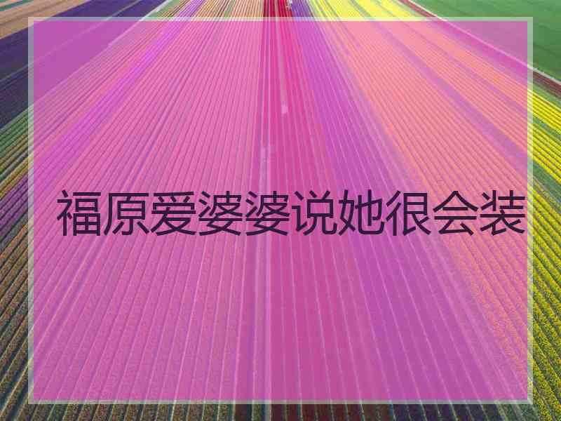 福原爱婆婆说她很会装