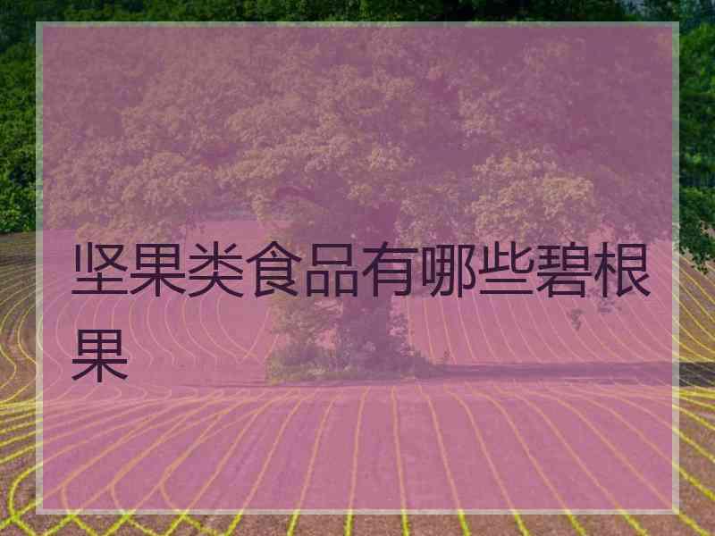 坚果类食品有哪些碧根果