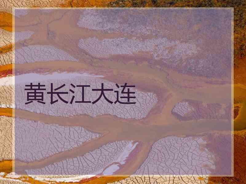 黄长江大连