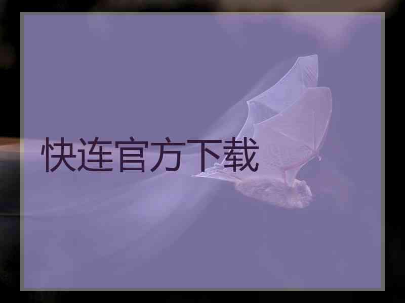 快连官方下载
