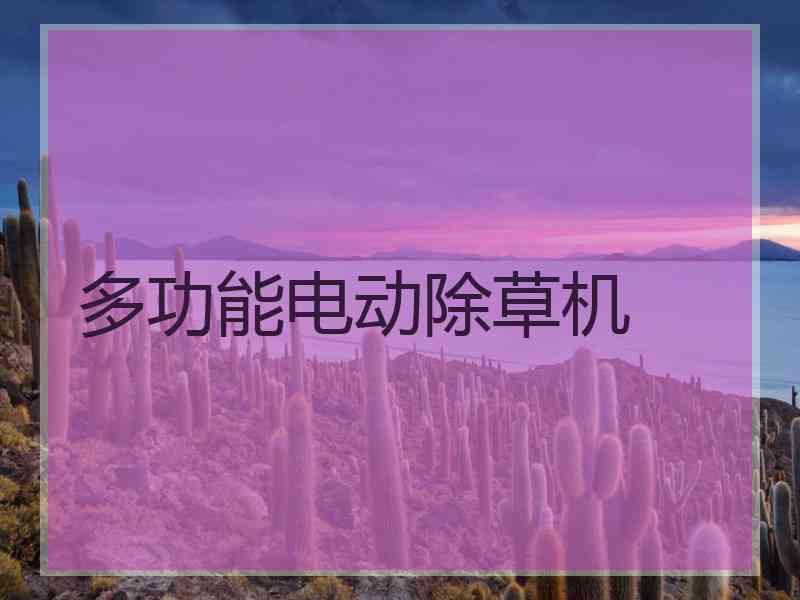 多功能电动除草机