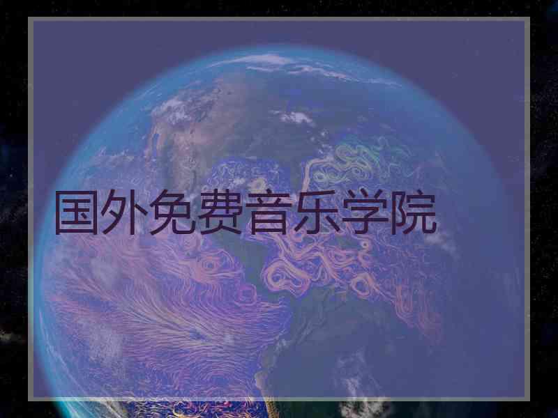 国外免费音乐学院
