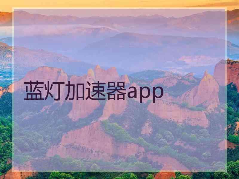 蓝灯加速器app