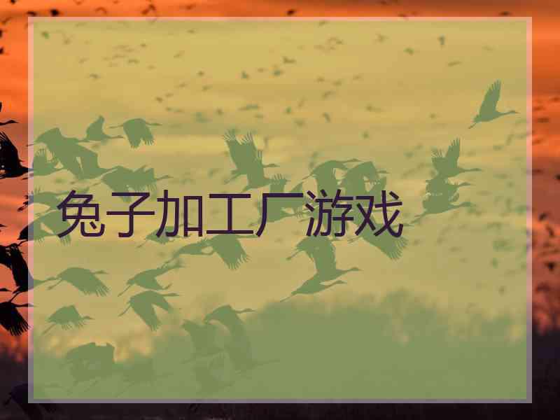 兔子加工厂游戏