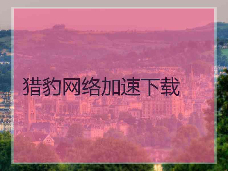 猎豹网络加速下载