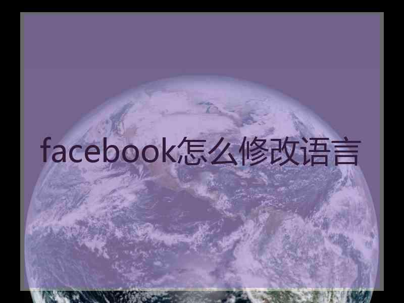 facebook怎么修改语言