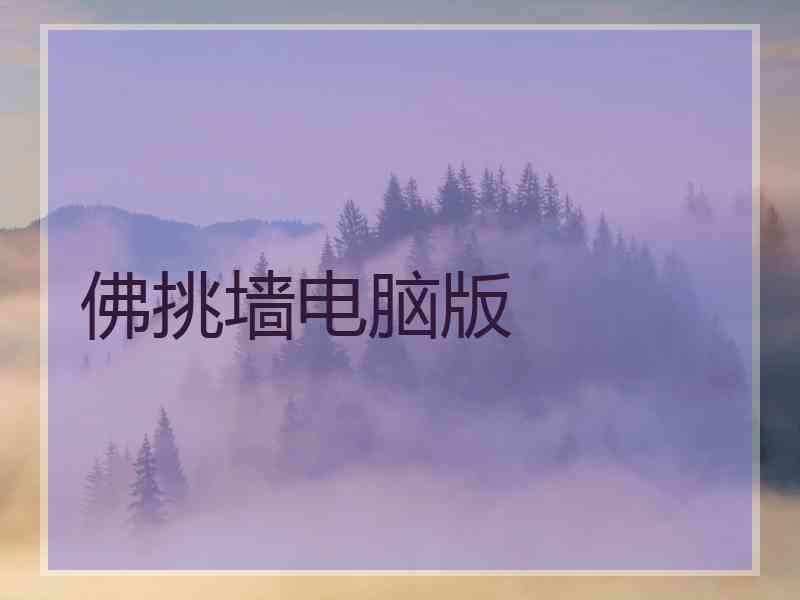 佛挑墙电脑版