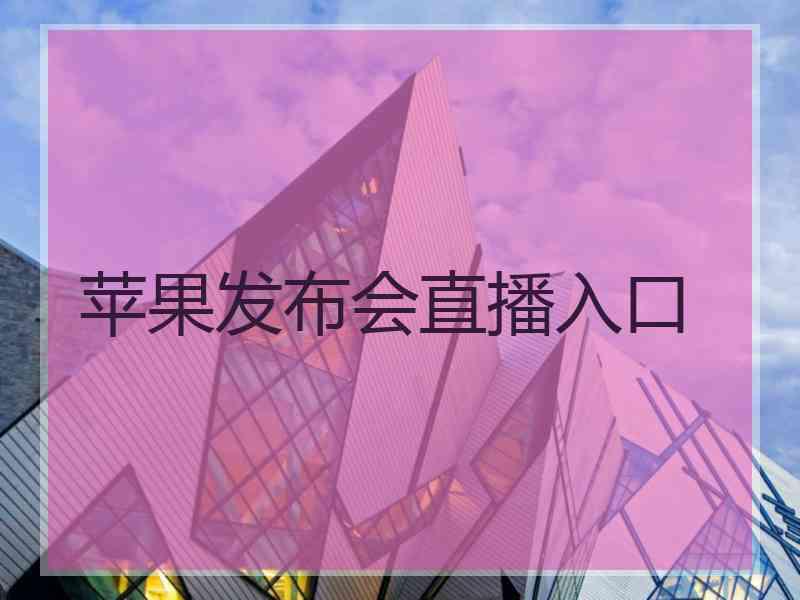 苹果发布会直播入口