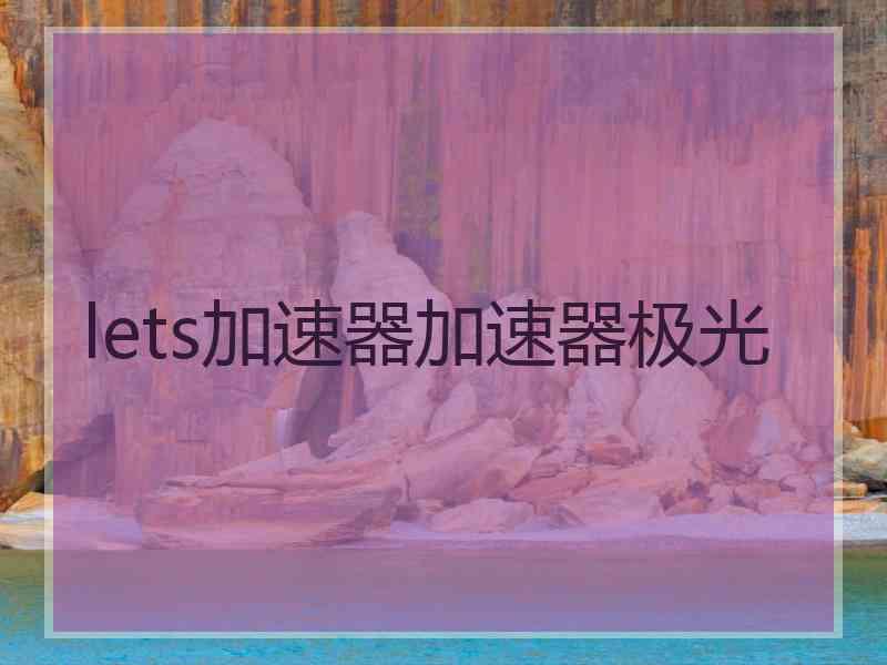 lets加速器加速器极光