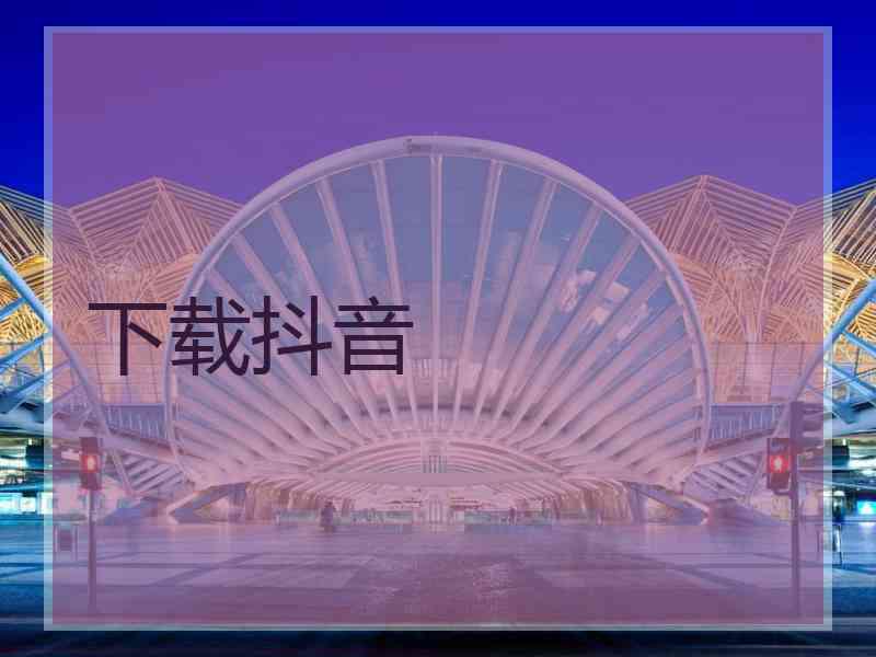 下载抖音