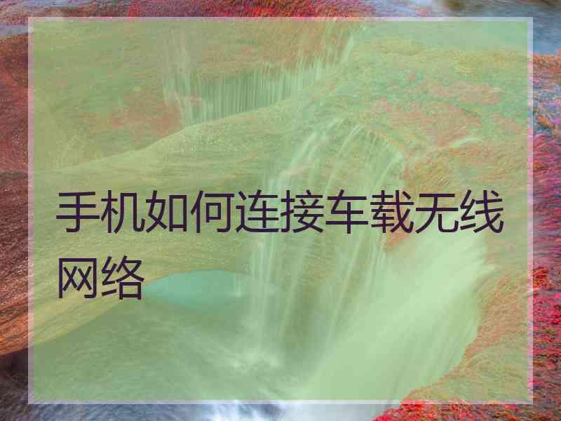 手机如何连接车载无线网络