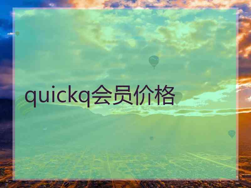quickq会员价格