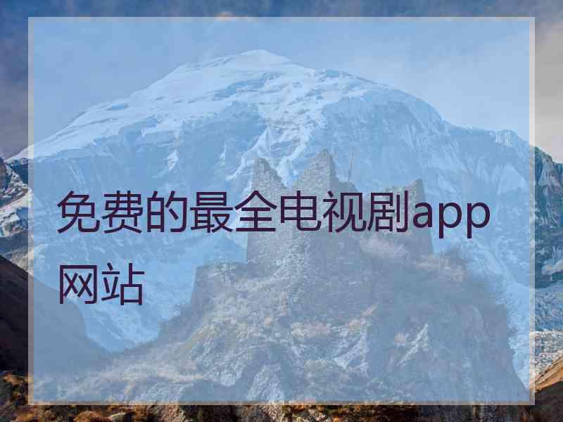 免费的最全电视剧app网站