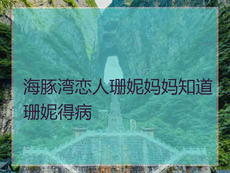 海豚湾恋人珊妮妈妈知道珊妮得病