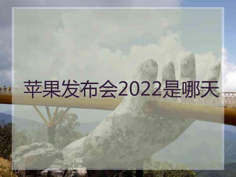苹果发布会2022是哪天