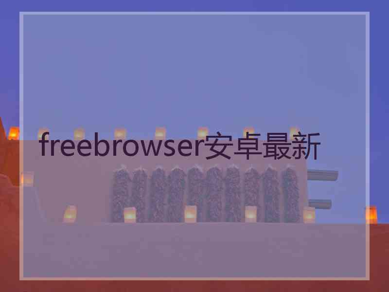 freebrowser安卓最新